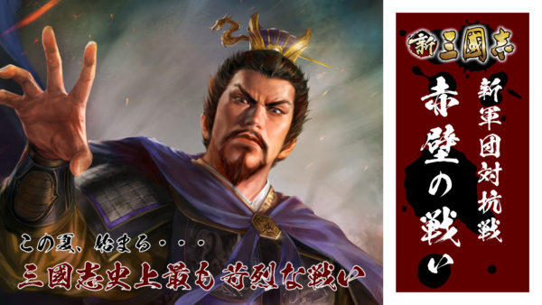 新三國志 軍団対抗戦 赤壁の戦い