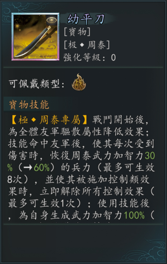 極・周泰 専用至宝 新三國志